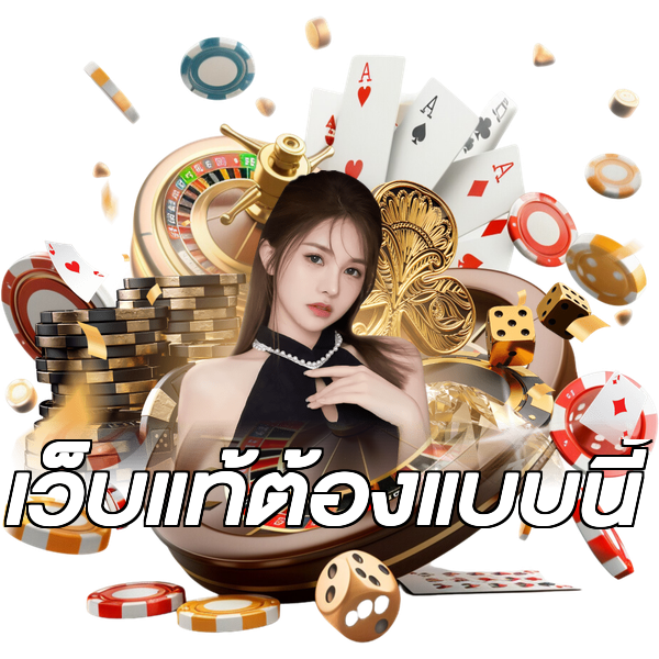 เว็บแท้ต้องแบบนี้