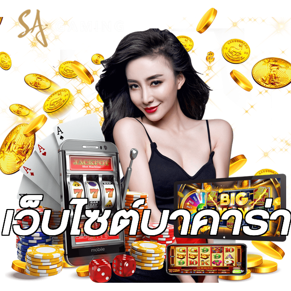เว็บไซต์บาคาร่า