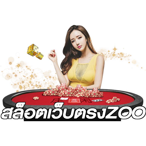 สล็อตเว็บตรงZOO