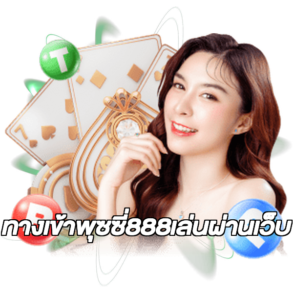 ทางเข้าพุซซี่888เล่นผ่านเว็บ