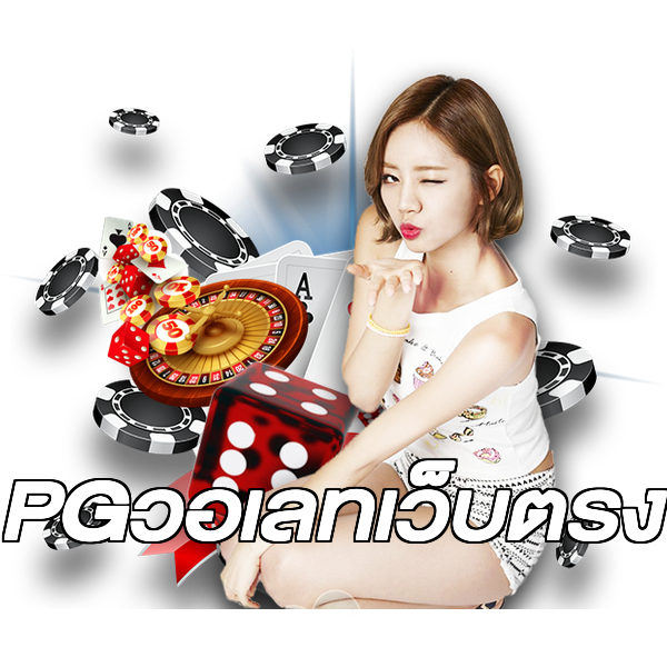 PGวอเลทเว็บตรง