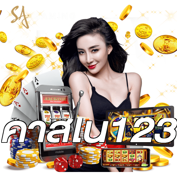 คาสิโน123