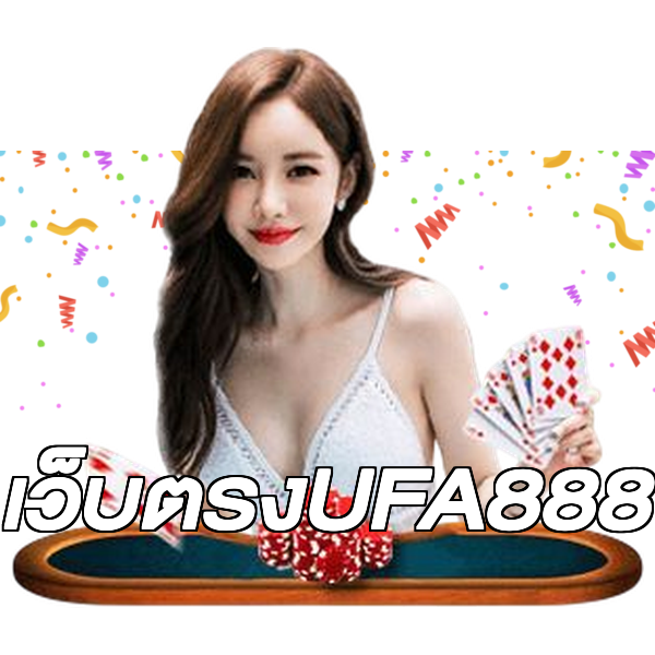เว็บตรงUFA888