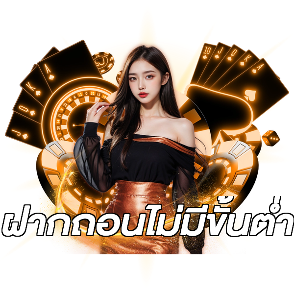 ฝากถอนไม่มีขั้นต่ำ