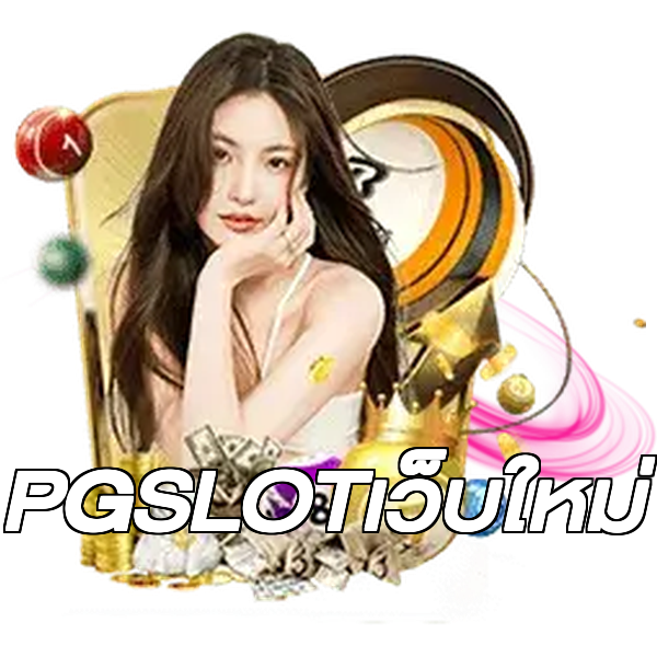 PGSLOTเว็บใหม่