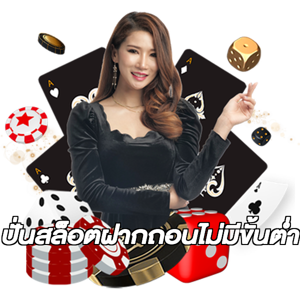 ปั่นสล็อตฝากถอนไม่มีขั้นต่ํา