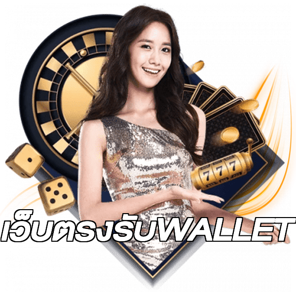 เว็บตรงรับWALLET
