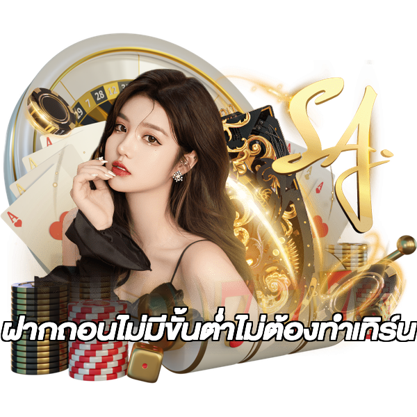 ฝากถอนไม่มีขั้นต่ําไม่ต้องทําเทิร์น