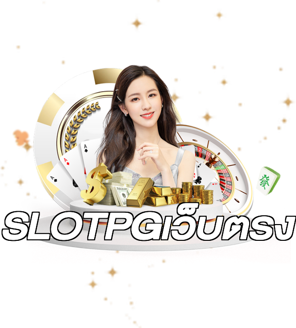 SLOTPGเว็บตรง