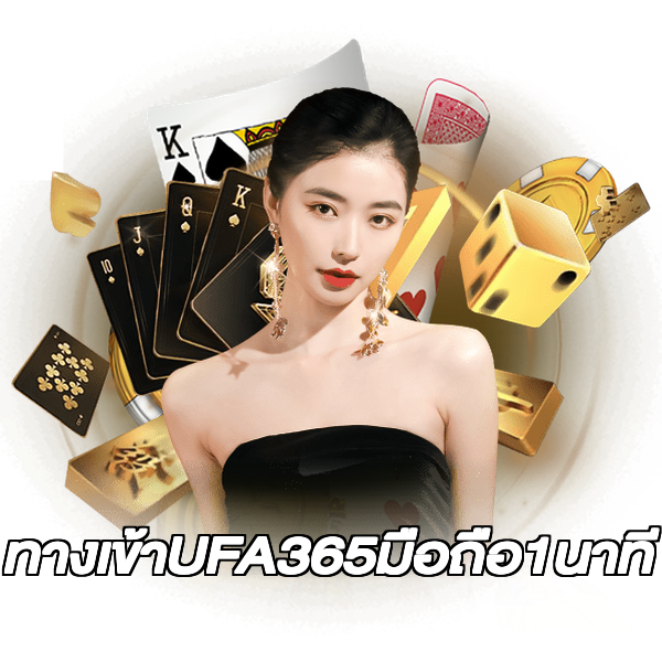 ทางเข้าUFA365มือถือ1นาที