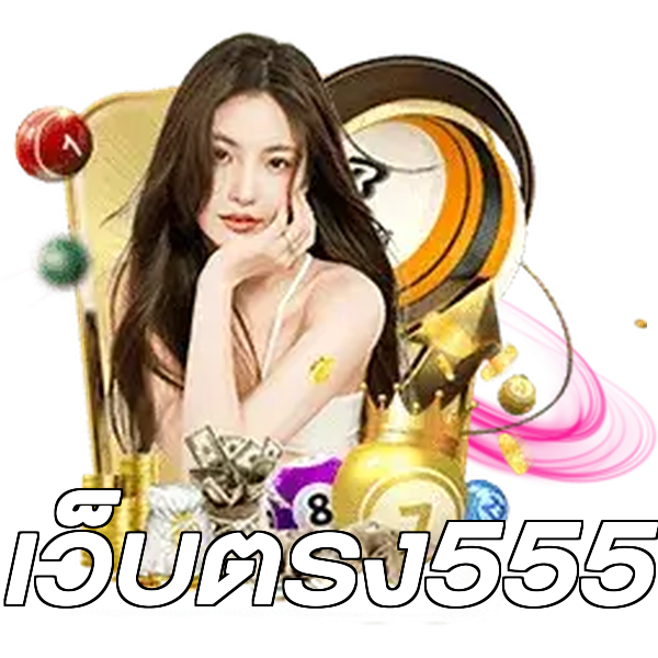 เว็บตรง555