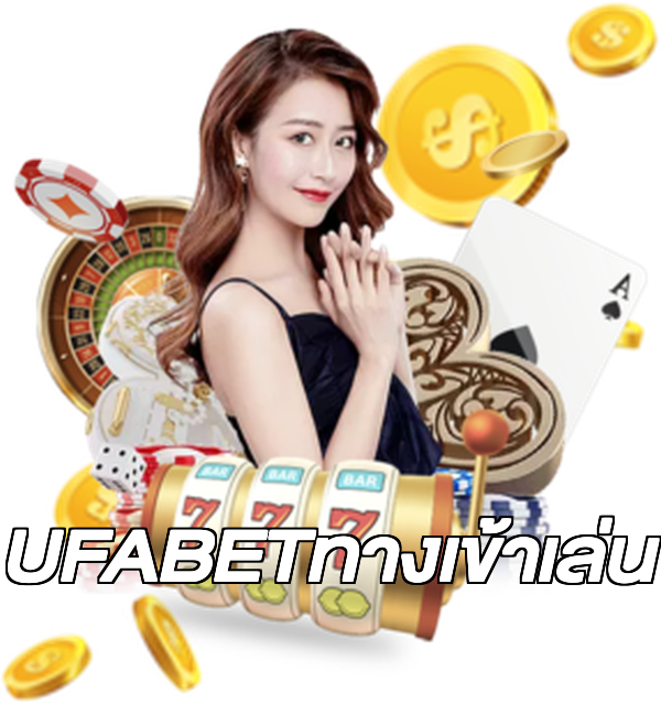 UFABETทางเข้าเล่น