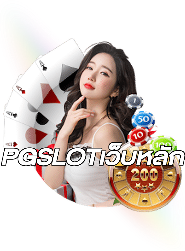 PGSLOTเว็บหลัก