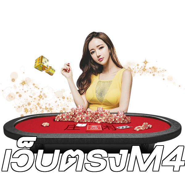เว็บตรงM4