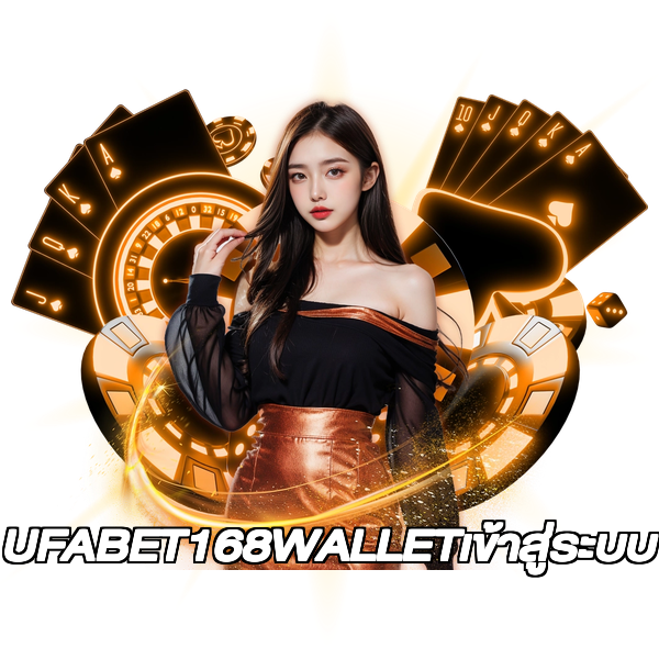 UFABET168WALLETเข้าสู่ระบบ