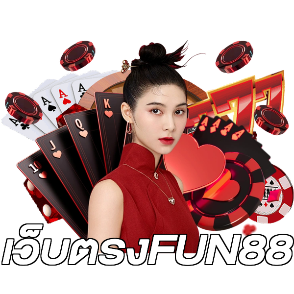 เว็บตรงFUN88