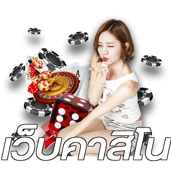 เว็บคาสิโน