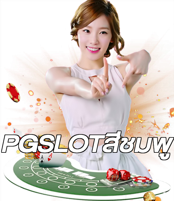 PGSLOTสีชมพู