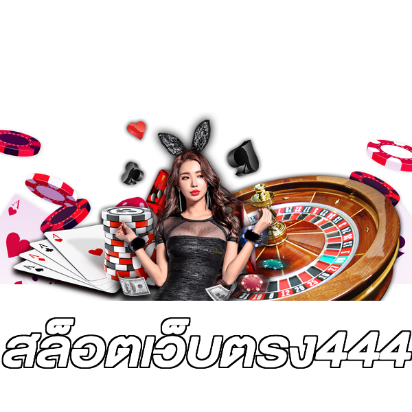 สล็อตเว็บตรง444