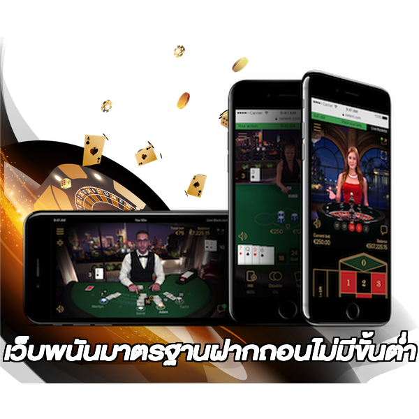 เว็บพนันมาตรฐานฝากถอนไม่มีขั้นต่ํา