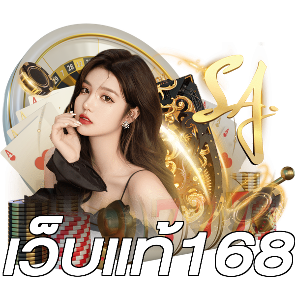 เว็บแท้168