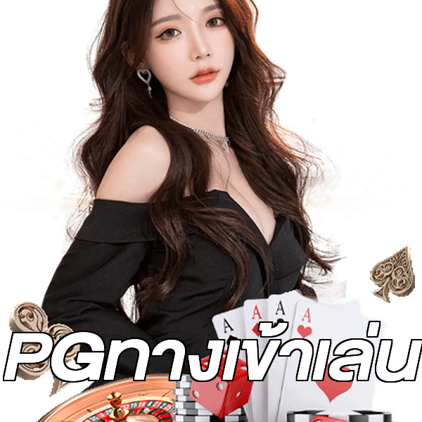 PGทางเข้าเล่น