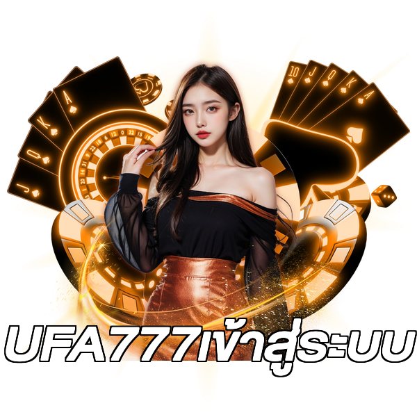 UFA777เข้าสู่ระบบ