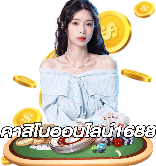 คาสิโนออนไลน์1688