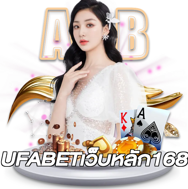 UFABETเว็บหลัก168