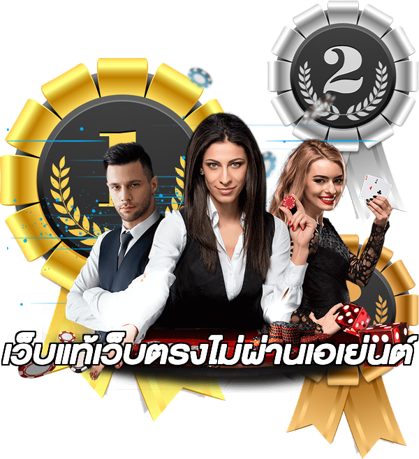 เว็บแท้เว็บตรงไม่ผ่านเอเย่นต์