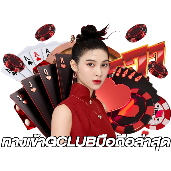 ทางเข้าGCLUBมือถือล่าสุด